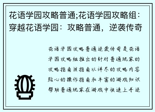 花语学园攻略普通;花语学园攻略组：穿越花语学园：攻略普通，逆袭传奇