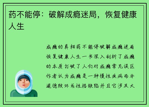 药不能停：破解成瘾迷局，恢复健康人生