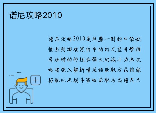 谱尼攻略2010