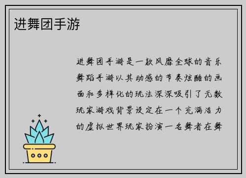进舞团手游