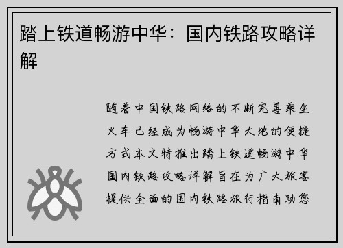 踏上铁道畅游中华：国内铁路攻略详解