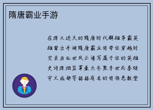 隋唐霸业手游