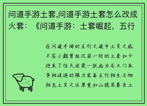 问道手游土套,问道手游土套怎么改成火套：《问道手游：土套崛起，五行之威撼九州》