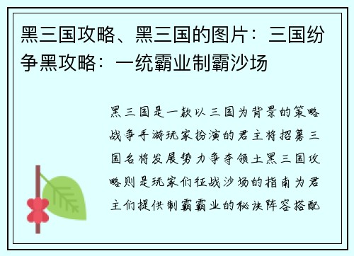 黑三国攻略、黑三国的图片：三国纷争黑攻略：一统霸业制霸沙场