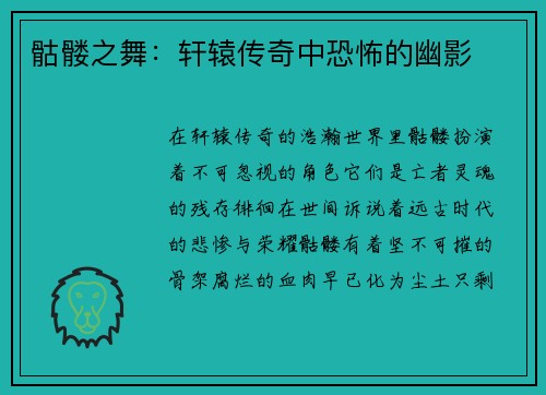 骷髅之舞：轩辕传奇中恐怖的幽影