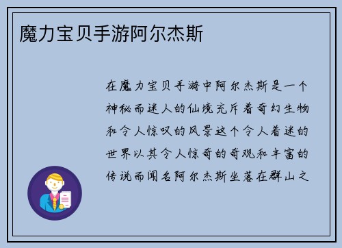 魔力宝贝手游阿尔杰斯