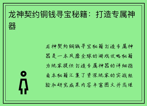 龙神契约铜钱寻宝秘籍：打造专属神器