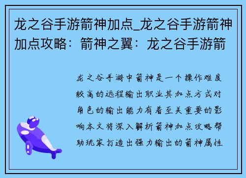 龙之谷手游箭神加点_龙之谷手游箭神加点攻略：箭神之翼：龙之谷手游箭神进阶加点指南