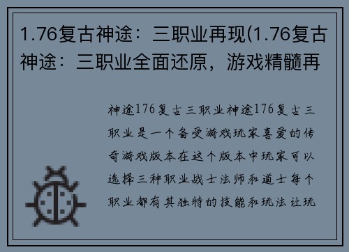 1.76复古神途：三职业再现(1.76复古神途：三职业全面还原，游戏精髓再现)