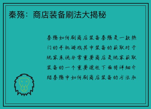 秦殇：商店装备刷法大揭秘