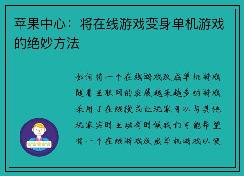 苹果中心：将在线游戏变身单机游戏的绝妙方法