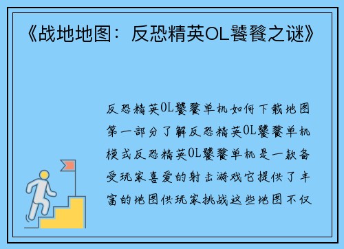 《战地地图：反恐精英OL饕餮之谜》