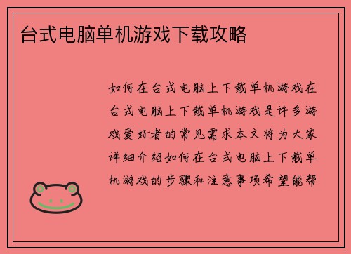 台式电脑单机游戏下载攻略