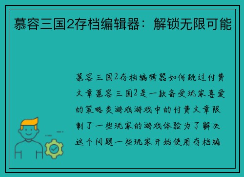 慕容三国2存档编辑器：解锁无限可能