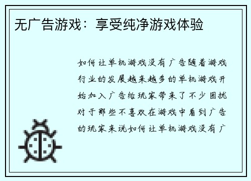 无广告游戏：享受纯净游戏体验
