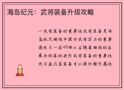 海岛纪元：武将装备升级攻略