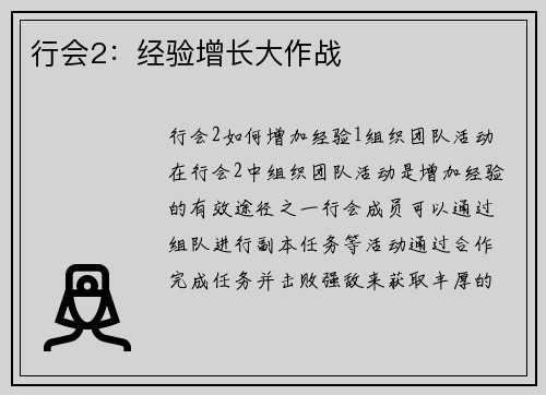 行会2：经验增长大作战