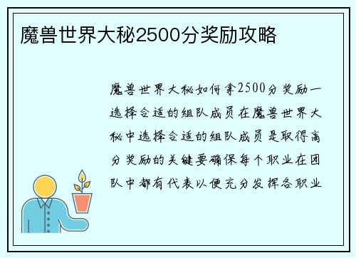 魔兽世界大秘2500分奖励攻略