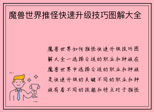 魔兽世界推怪快速升级技巧图解大全