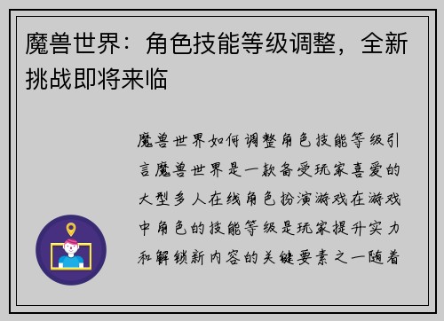 魔兽世界：角色技能等级调整，全新挑战即将来临