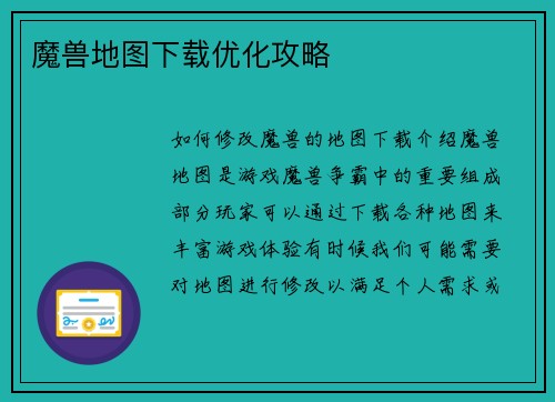 魔兽地图下载优化攻略