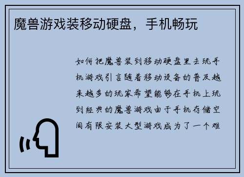 魔兽游戏装移动硬盘，手机畅玩