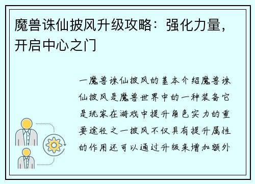 魔兽诛仙披风升级攻略：强化力量，开启中心之门
