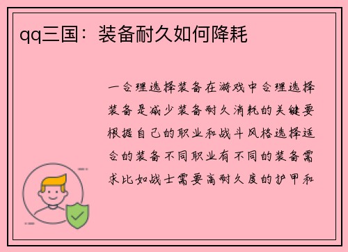 qq三国：装备耐久如何降耗