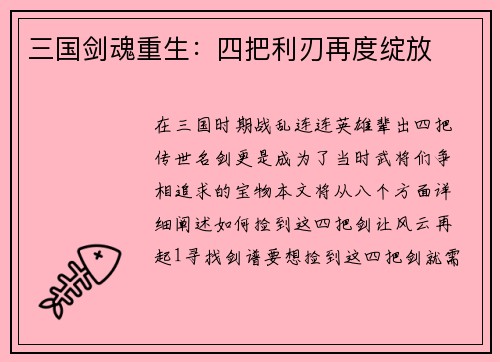 三国剑魂重生：四把利刃再度绽放
