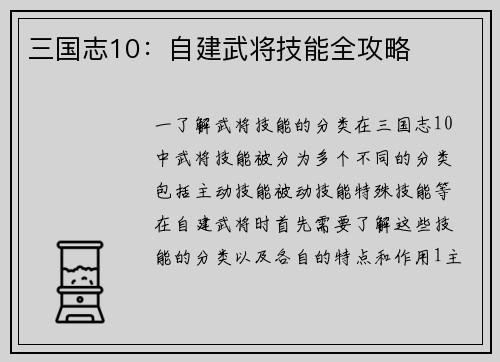 三国志10：自建武将技能全攻略