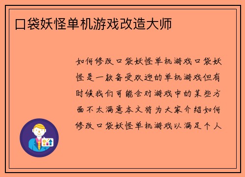 口袋妖怪单机游戏改造大师