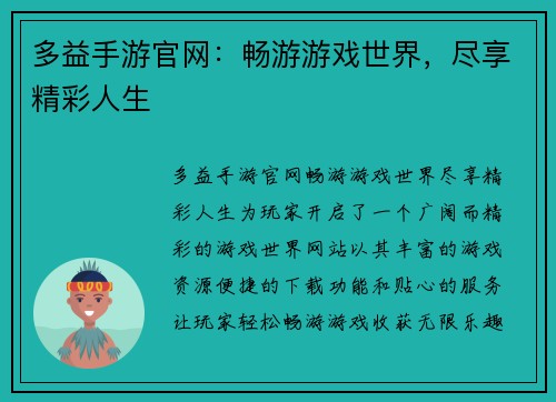 多益手游官网：畅游游戏世界，尽享精彩人生