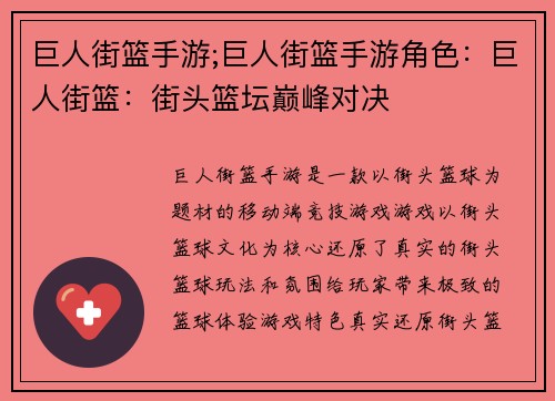 巨人街篮手游;巨人街篮手游角色：巨人街篮：街头篮坛巅峰对决