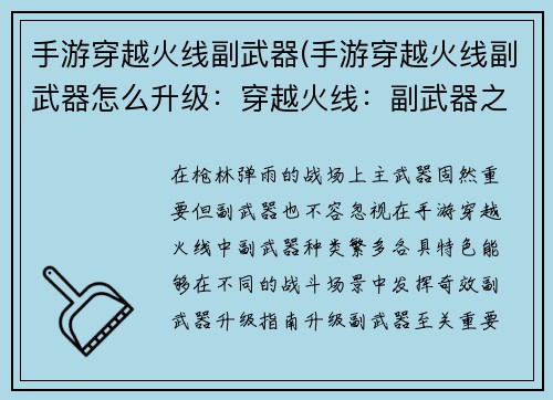 手游穿越火线副武器(手游穿越火线副武器怎么升级：穿越火线：副武器之王，决战火力战场)