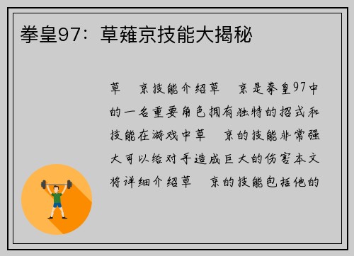 拳皇97：草薙京技能大揭秘