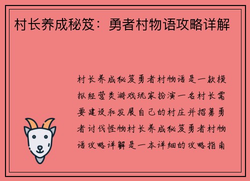 村长养成秘笈：勇者村物语攻略详解