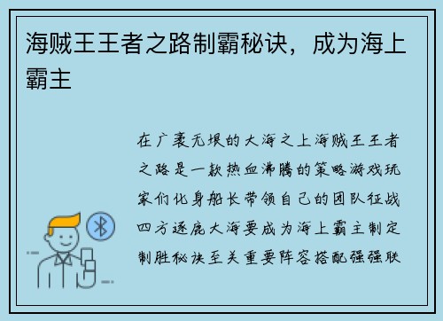 海贼王王者之路制霸秘诀，成为海上霸主