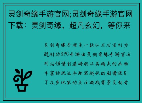 灵剑奇缘手游官网;灵剑奇缘手游官网下载：灵剑奇缘，超凡玄幻，等你来战