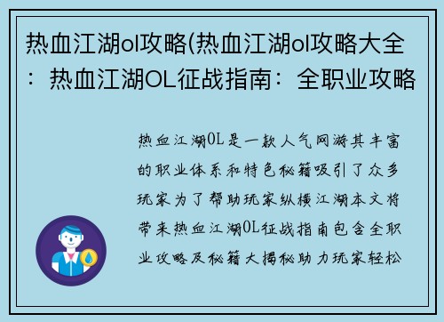 热血江湖ol攻略(热血江湖ol攻略大全：热血江湖OL征战指南：全职业攻略与秘籍大揭秘)