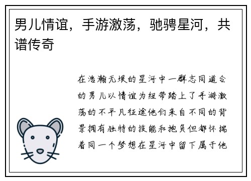男儿情谊，手游激荡，驰骋星河，共谱传奇