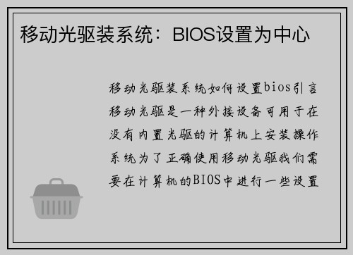 移动光驱装系统：BIOS设置为中心