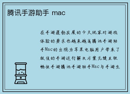 腾讯手游助手 mac