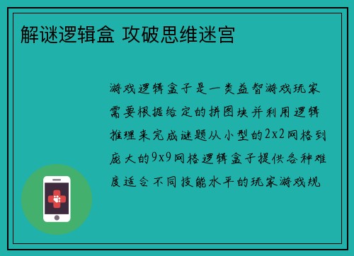 解谜逻辑盒 攻破思维迷宫