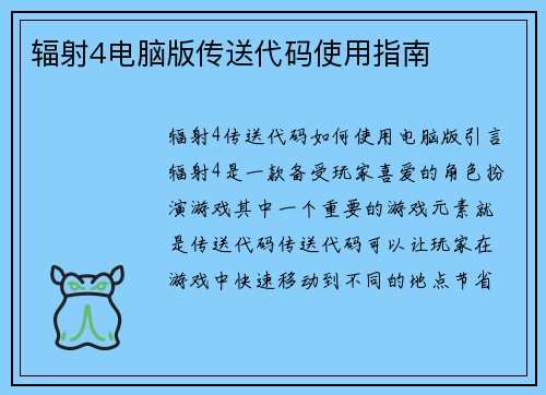 辐射4电脑版传送代码使用指南