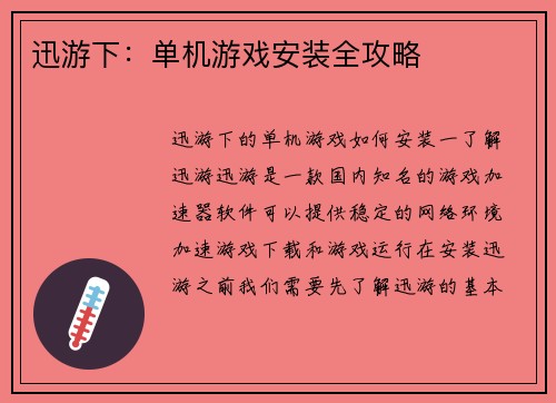 迅游下：单机游戏安装全攻略