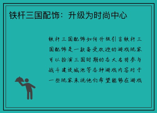 铁杆三国配饰：升级为时尚中心