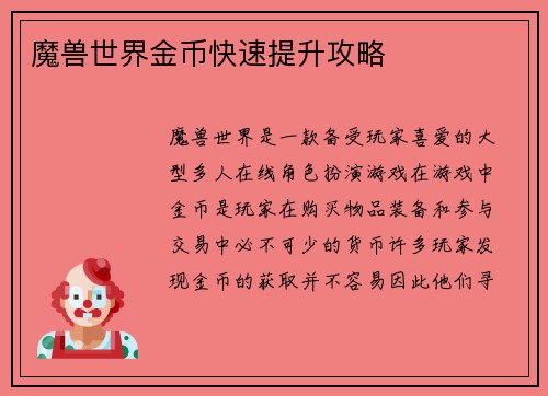 魔兽世界金币快速提升攻略