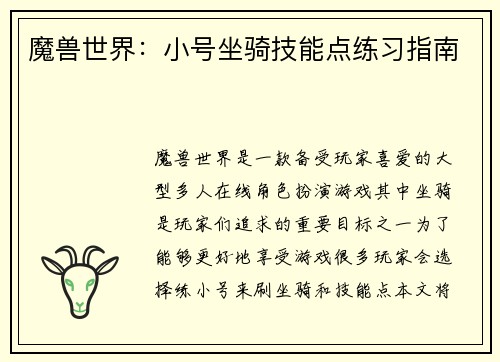 魔兽世界：小号坐骑技能点练习指南