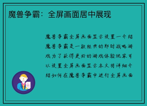 魔兽争霸：全屏画面居中展现