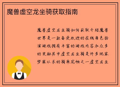 魔兽虚空龙坐骑获取指南